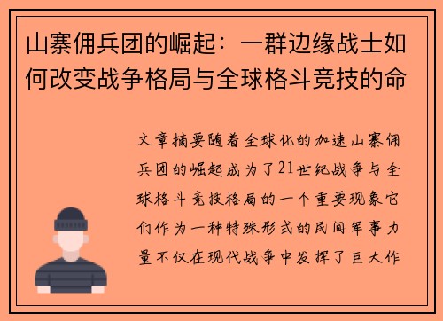 山寨佣兵团的崛起：一群边缘战士如何改变战争格局与全球格斗竞技的命运