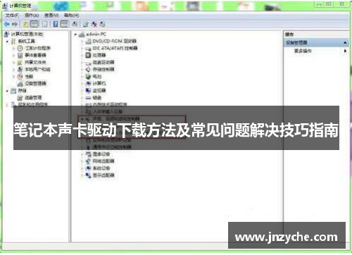 笔记本声卡驱动下载方法及常见问题解决技巧指南