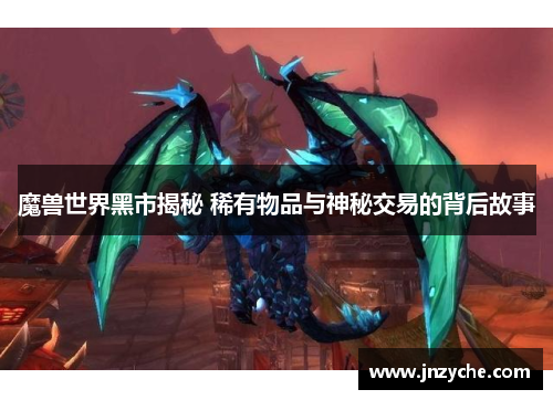 魔兽世界黑市揭秘 稀有物品与神秘交易的背后故事